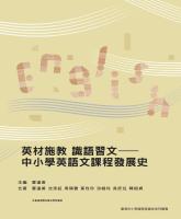 英材施教 識語習文—中小學英語文課程發展史_封面.jpg 英材施教 識語習文—中小學英語文課程發展史_封面.jpg